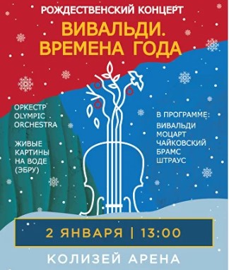 «Вивальди. Времена года. Рождественский концерт»
Оркестр и живые картины на воде (эбру)