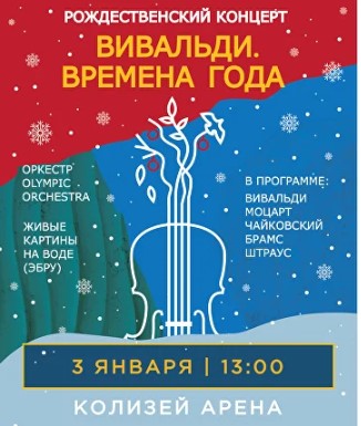 «Вивальди. Времена года. Рождественский концерт»
Оркестр и живые картины на воде (эбру)