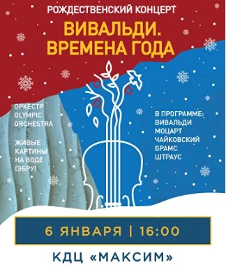 «Вивальди. Времена года. Рождественский концерт»
Оркестр и живые картины на воде (эбру)