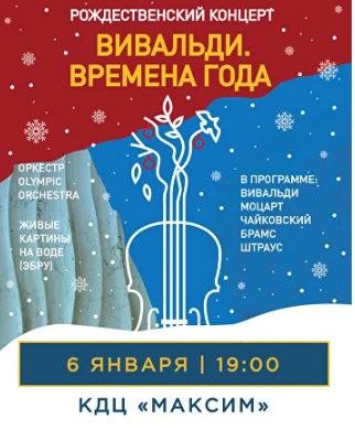 «Вивальди. Времена года. Рождественский концерт»
Оркестр и живые картины на воде (эбру)