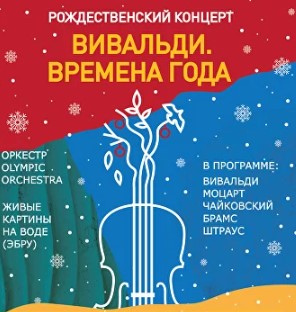 «Вивальди. Времена года. Рождественский концерт»
Оркестр и живые картины на воде (эбру)