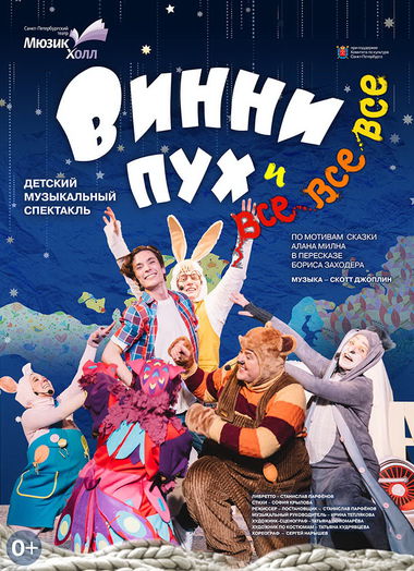 «Винни-Пух и все-все-все» (спектакль Театра Мюзик-холл)
