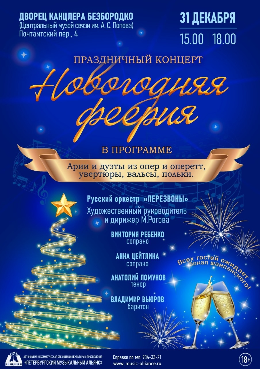 Праздничный концерт "Новогодняя феерия". Русский оркестр "Перезвоны"