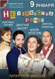 Спектакль "Неслужебный роман"