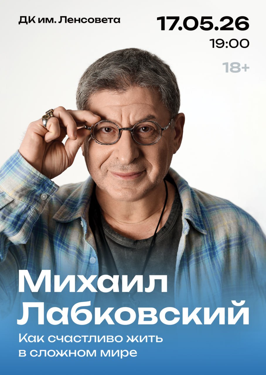 Михаил Лабковский "Как счастливо жить в сложном мире"