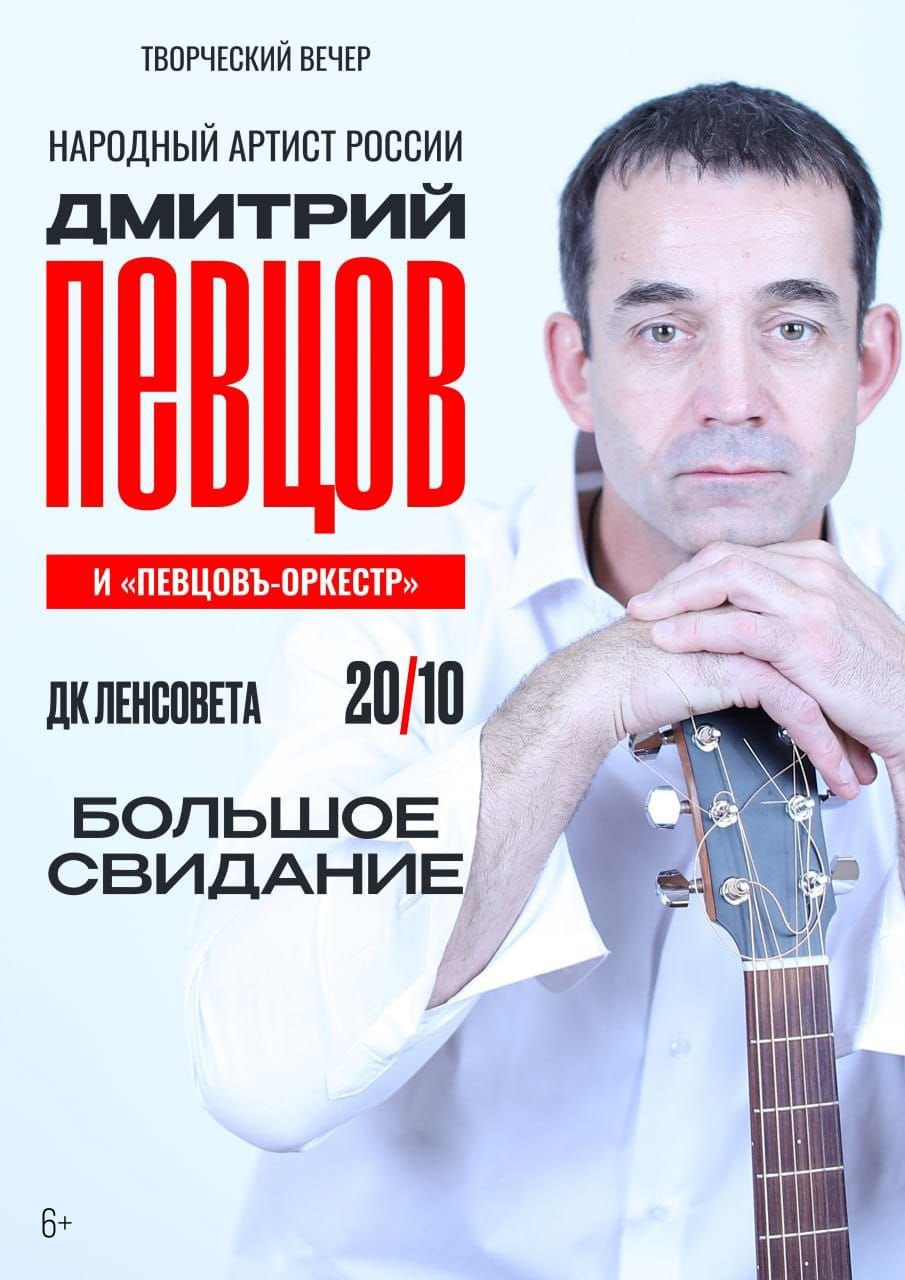 н.а.России Дмитрий Певцов и "Певцовъ-оркестр" с программой "Большое свидание"