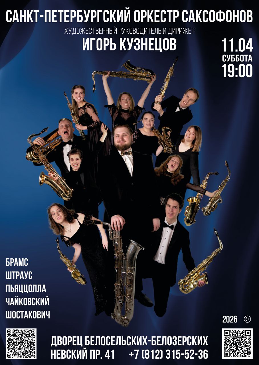 Санкт-Петербургский Оркестр саксофонов. Шедевры классики во дворце