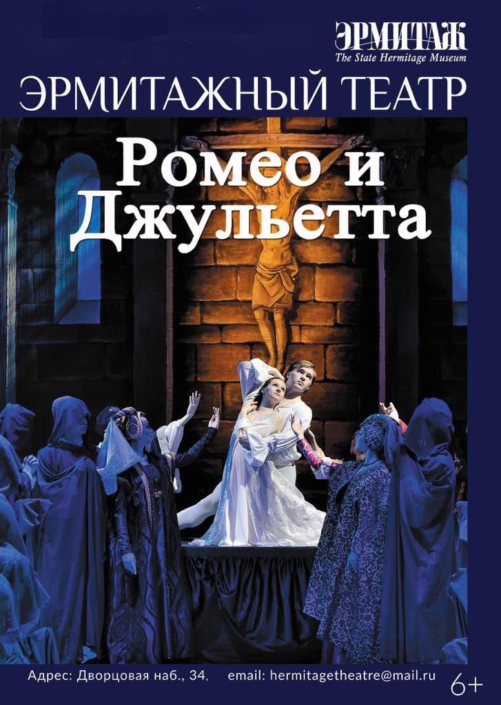 Балет "Ромео и Джульетта" (СПб Театр балета им. П.И. Чайковского)
