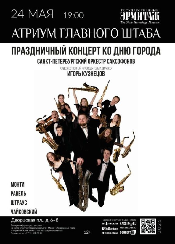 Санкт-Петербургский оркестр саксофонов в Эрмитаже. Шедевры классики. Праздничный концерт ко Дню города
