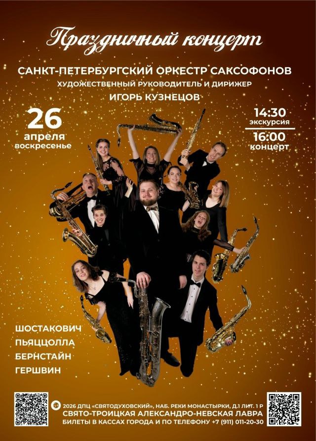 Санкт-Петербургский оркестр саксофонов. Шедевры мировой классики