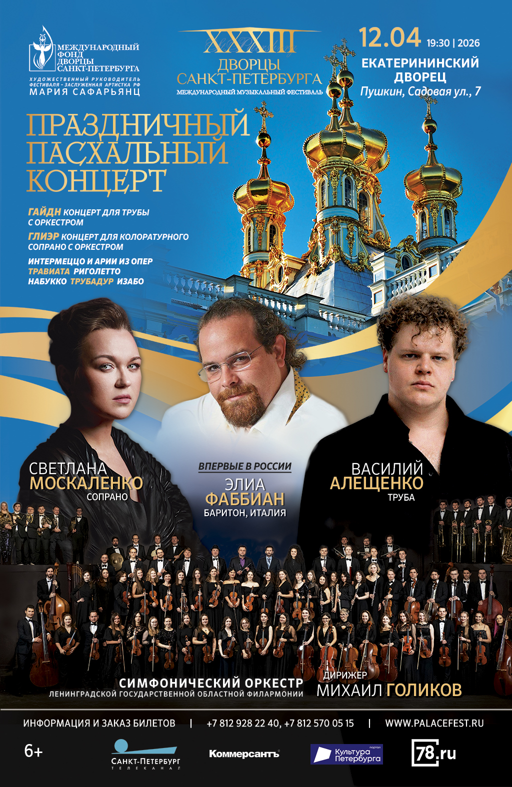 "Праздничный Пасхальный концерт" в Тронном зале Екатерининского дворца