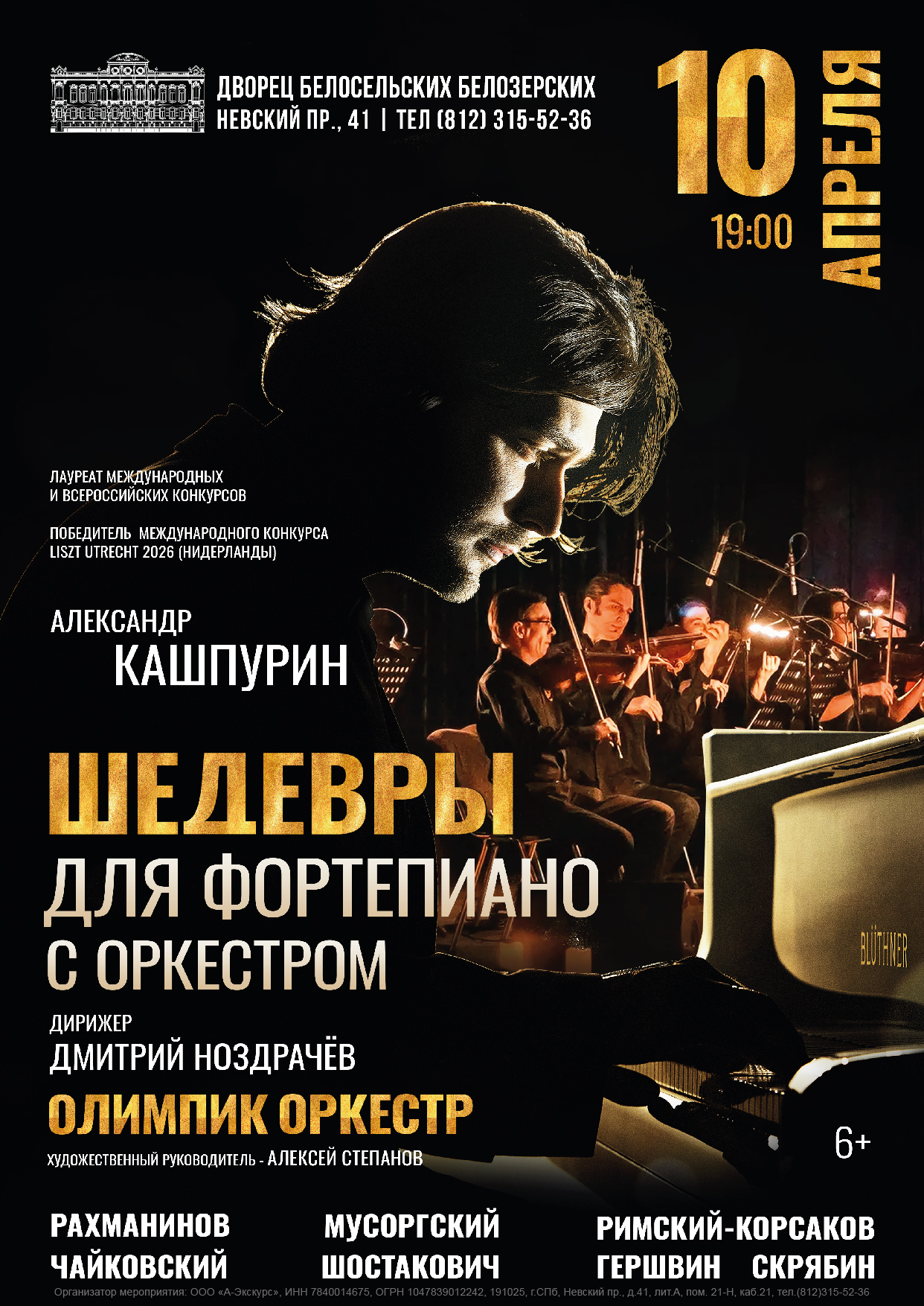 Концерт «Шедевры для фортепиано с оркестром»