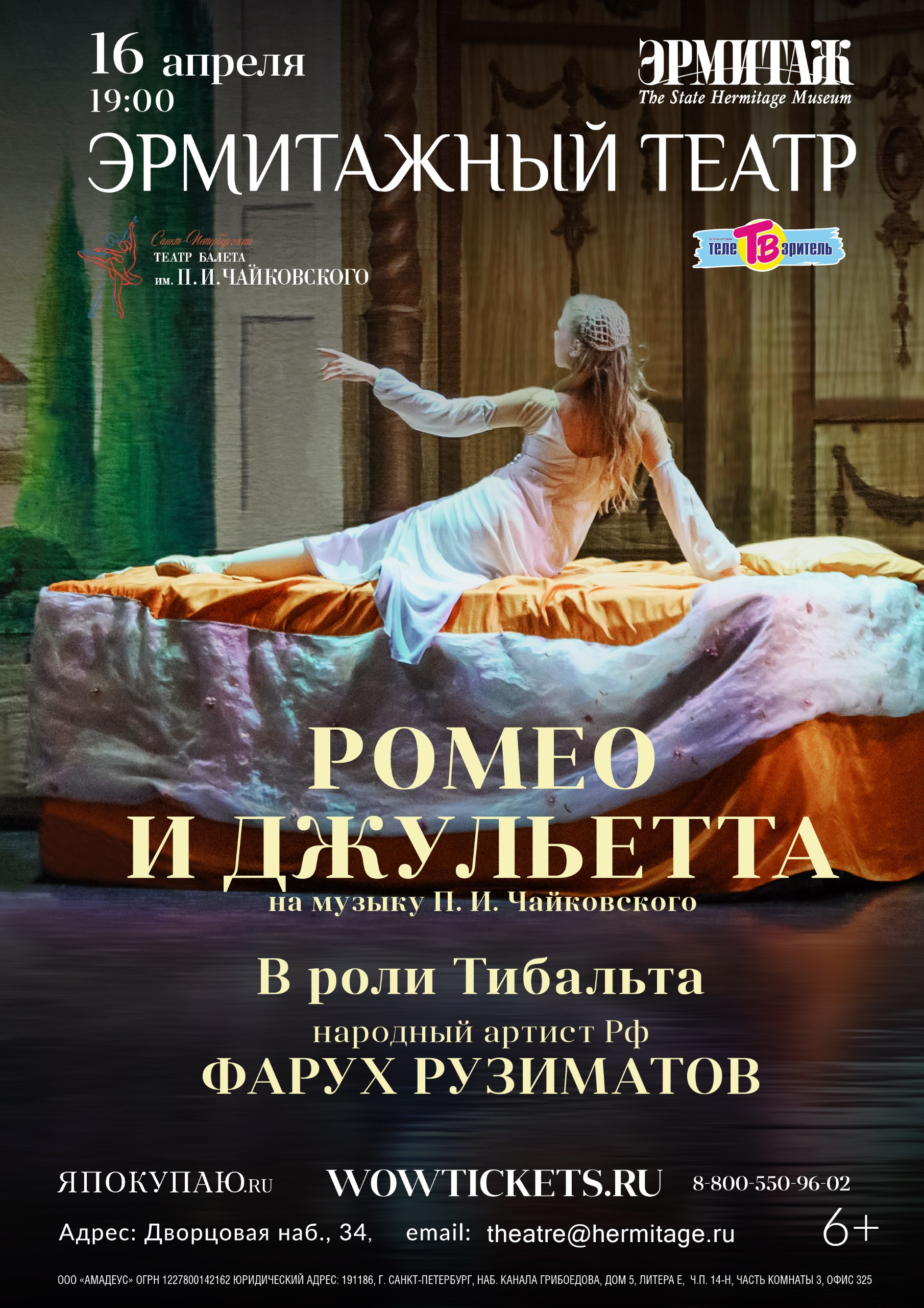 Балет "Ромео и Джульетта" (СПб Театр балета им. П.И. Чайковского). В спектакле принимает участие н.а. России Фарух Рузиматов!