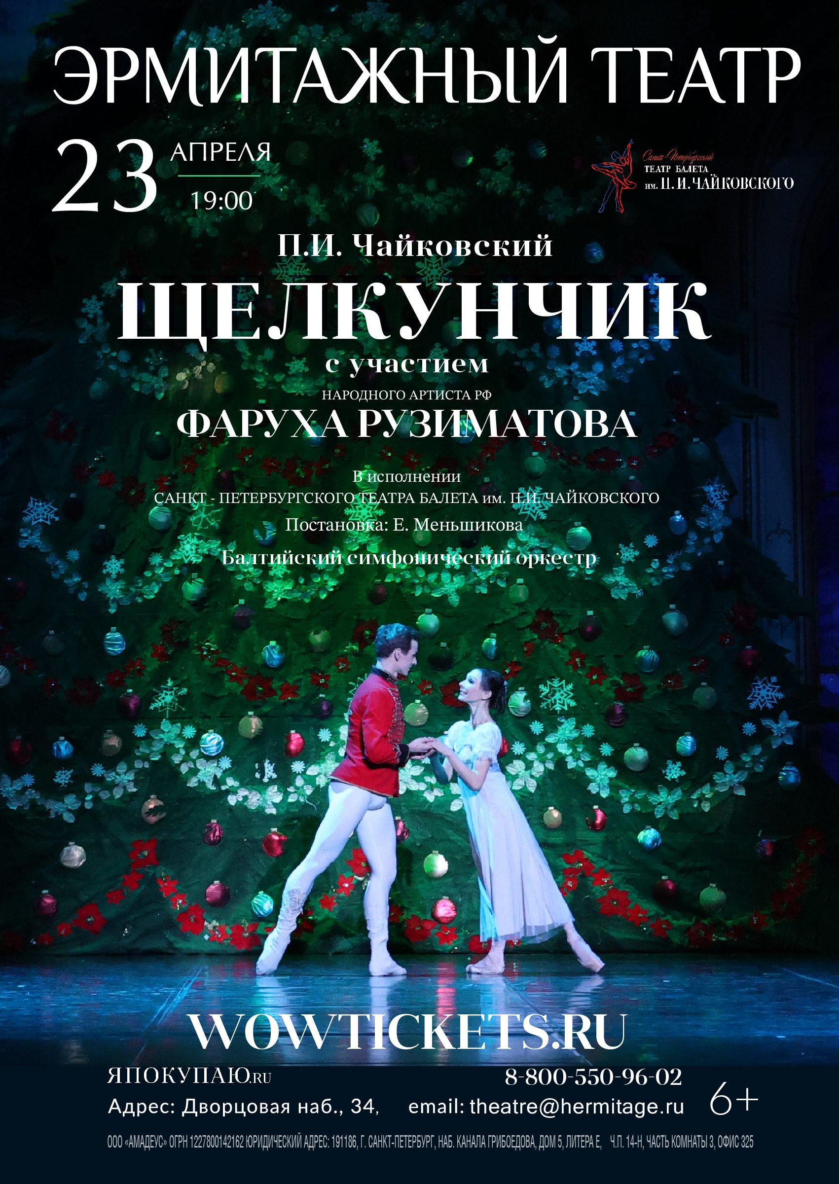 Балет "Щелкунчик" (СПб Театр балета им. П.И. Чайковского). В спектакле принимает участие н.а. России Фарух Рузиматов!