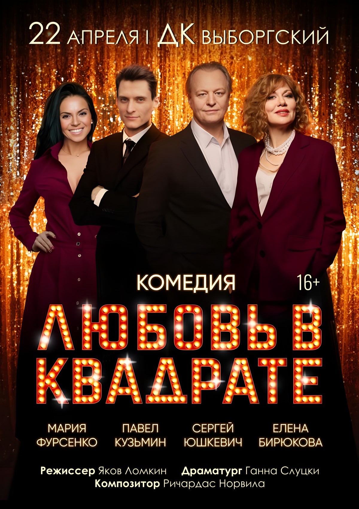 Спектакль «Любовь в квадрате»