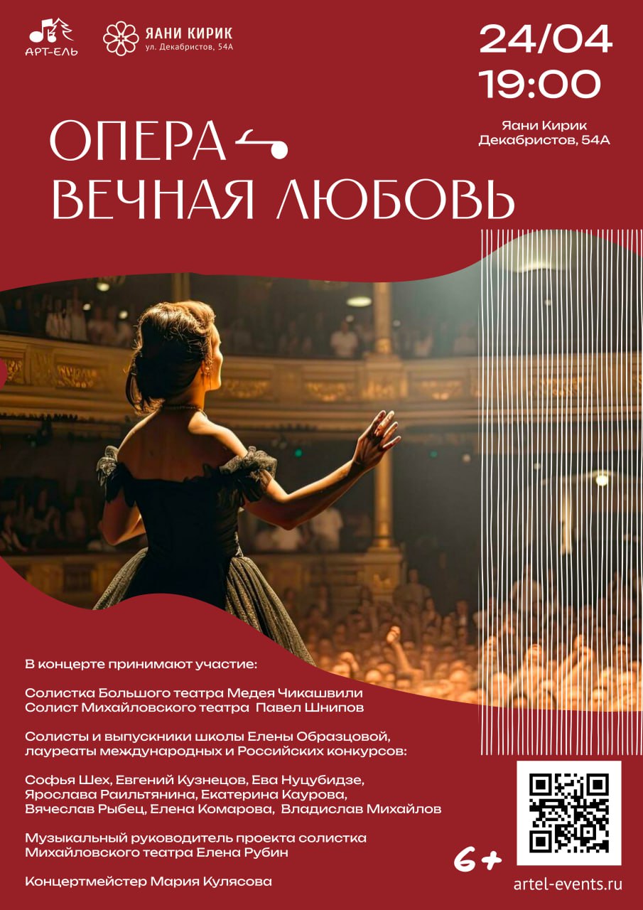 Концерт "ОПЕРА. ВЕЧНАЯ ЛЮБОВЬ"