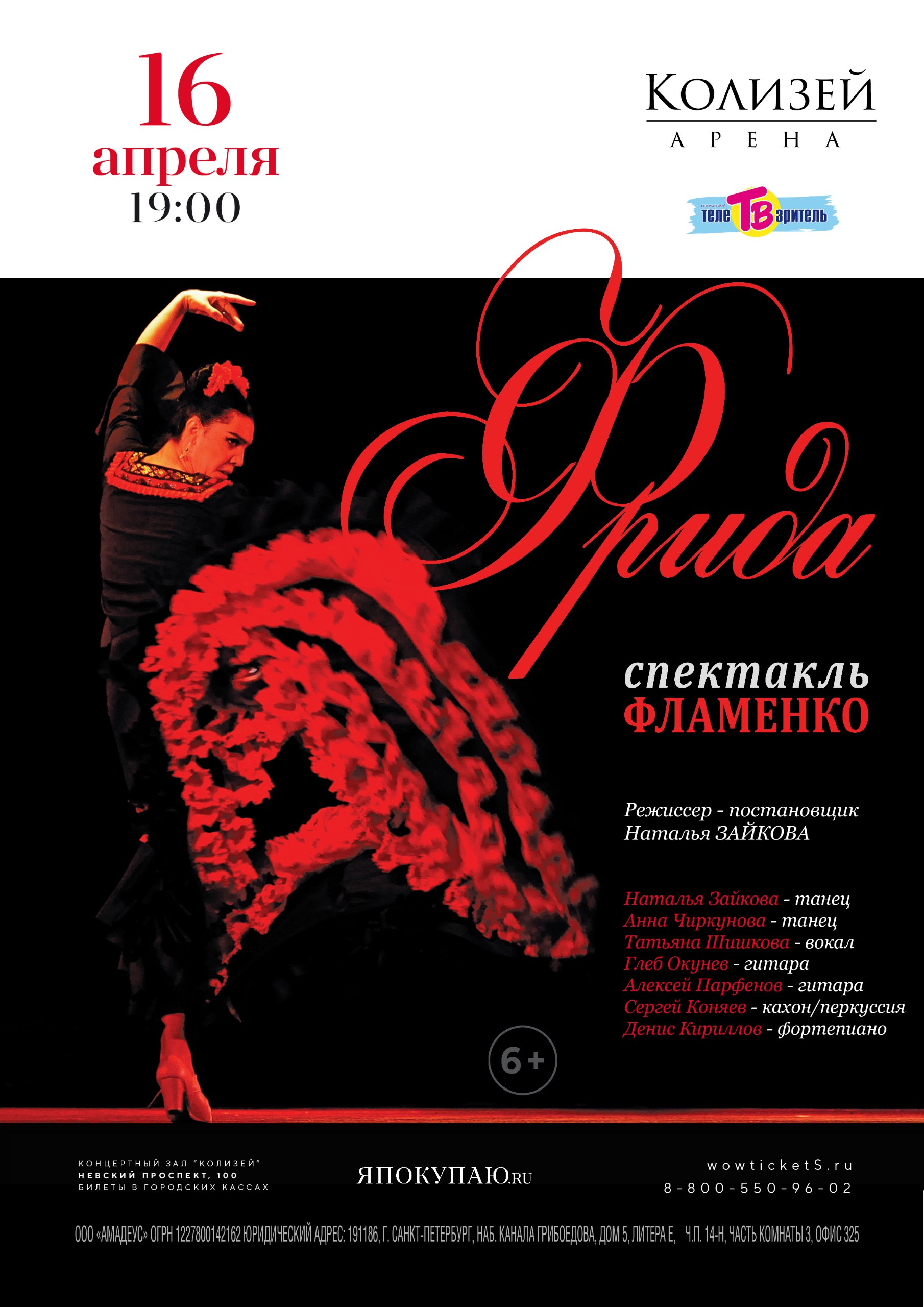 Спектакль-фламенко "Фрида"