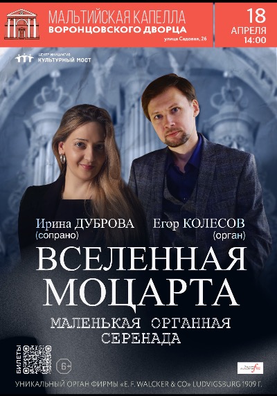 Концерт "Вселенная Моцарта. Маленькая органная серенада"