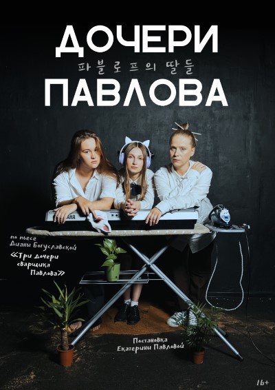 Спектакль "Дочери Павлова"