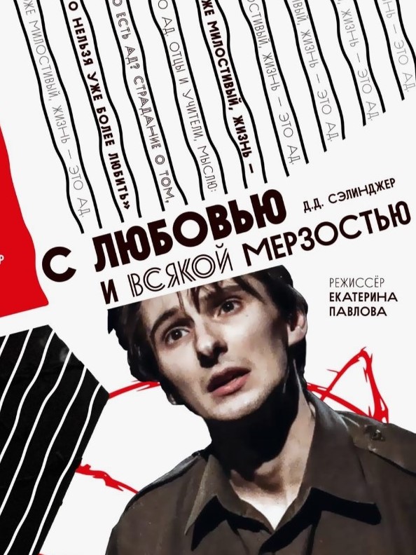 Спектакль "С любовью и всякой мерзостью"