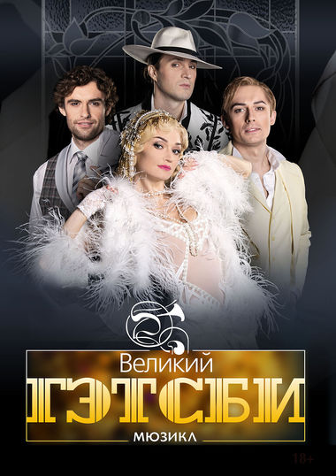 Мюзикл «Великий Гэтсби» (спектакль Театра Мюзик-холл)