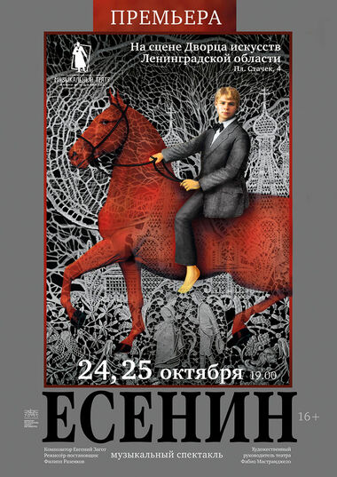 Премьера!  Мюзикл «Есенин» (спектакль Театра Мюзик-холл)