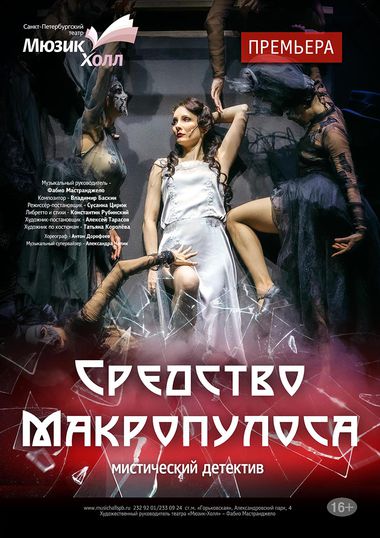 Мюзикл «Средство Макропулоса»  (спектакль Театра Мюзик-холл)