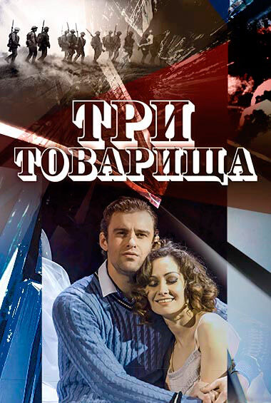 Спектакль «Три товарища» (спектакль Театра Мюзик-холл)