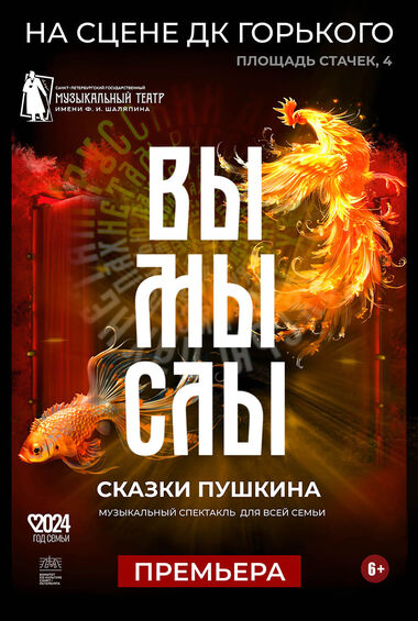 Музыкальный спектакль «Вымыслы. Сказки Пушкина» (спектакль Театра Мюзик-холл)