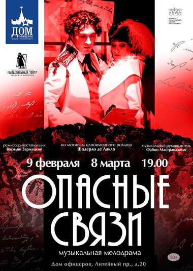 «Опасные связи» (спектакль Театра Мюзик-холл)