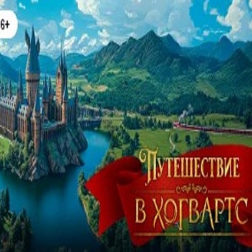 Шоу-концерт "Путешествие в Хогвартс"