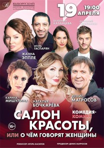 Спектакль "Салон Красоты, или о чём говорят женщины"