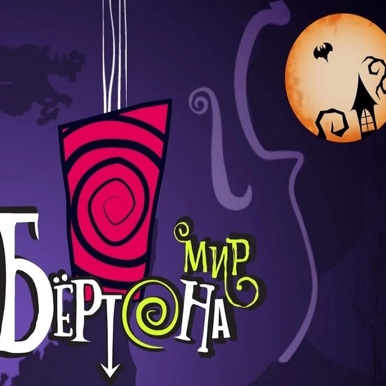 Шоу-концерт "Мир Тима Бертона". Imperial Orchestra