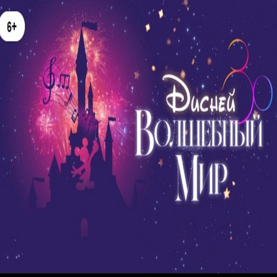 Шоу-концерт "Волшебный Мир Диснея". Imperial Orchestra