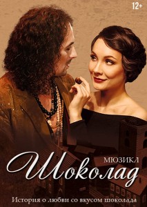 Мюзикл "Шоколад"