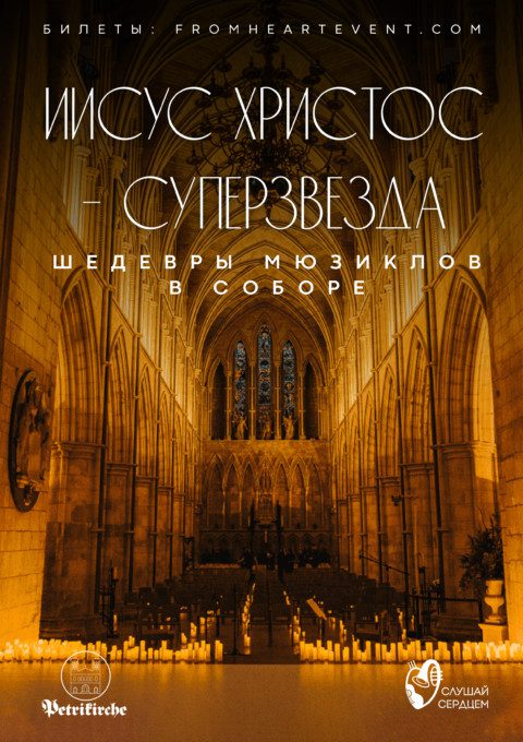 Концерт «Иисус Христос – Суперзвезда». Шедевры мюзиклов в старинном соборе