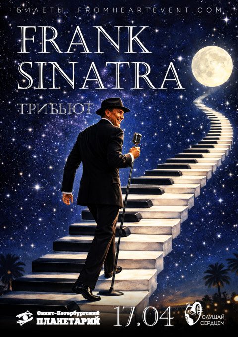 Frank Sinatra. Трибьют под звёздами