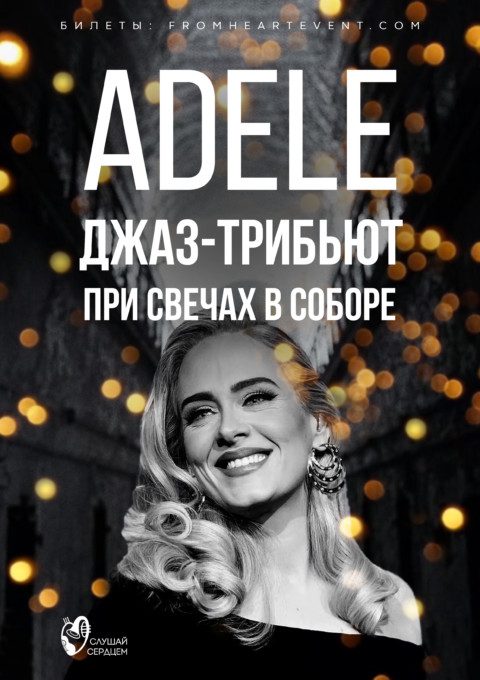 Adele. Джазовый Трибьют при свечах в старинном соборе