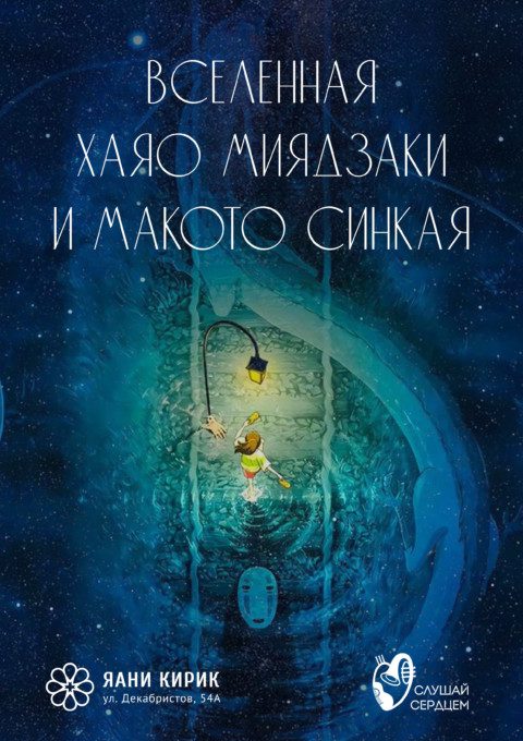 Концерт в свечах «Вселенная Миядзаки и Макото Синкая»