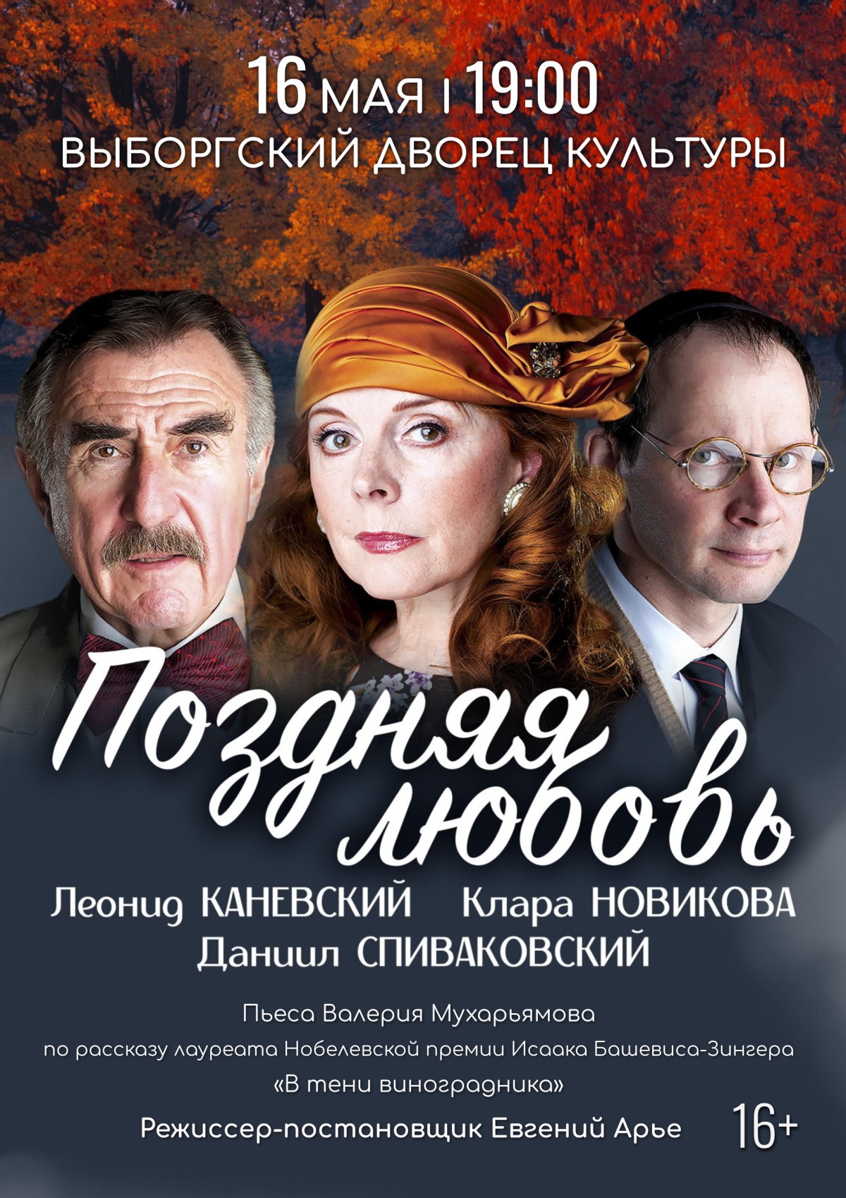 Спектакль «Поздняя любовь»