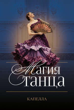 Андреевский оркестр. Концерт «Магия танца»