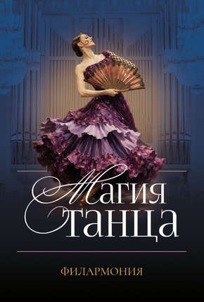 Андреевский оркестр. Концерт «Магия танца»