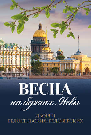 Андреевский оркестр. Концерт «Весна на берегах Невы»