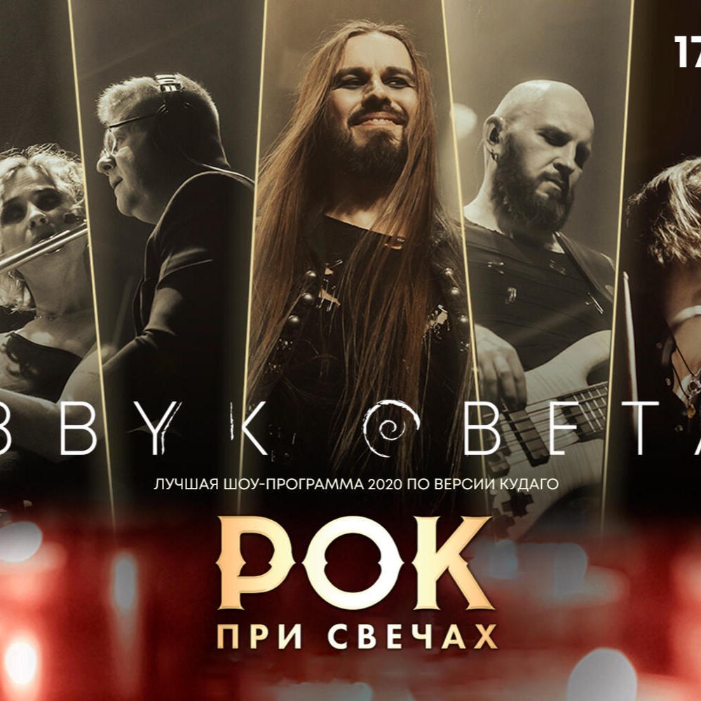 Концерт "Рок при свечах"