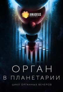 Концерт "Орган в Планетарии"