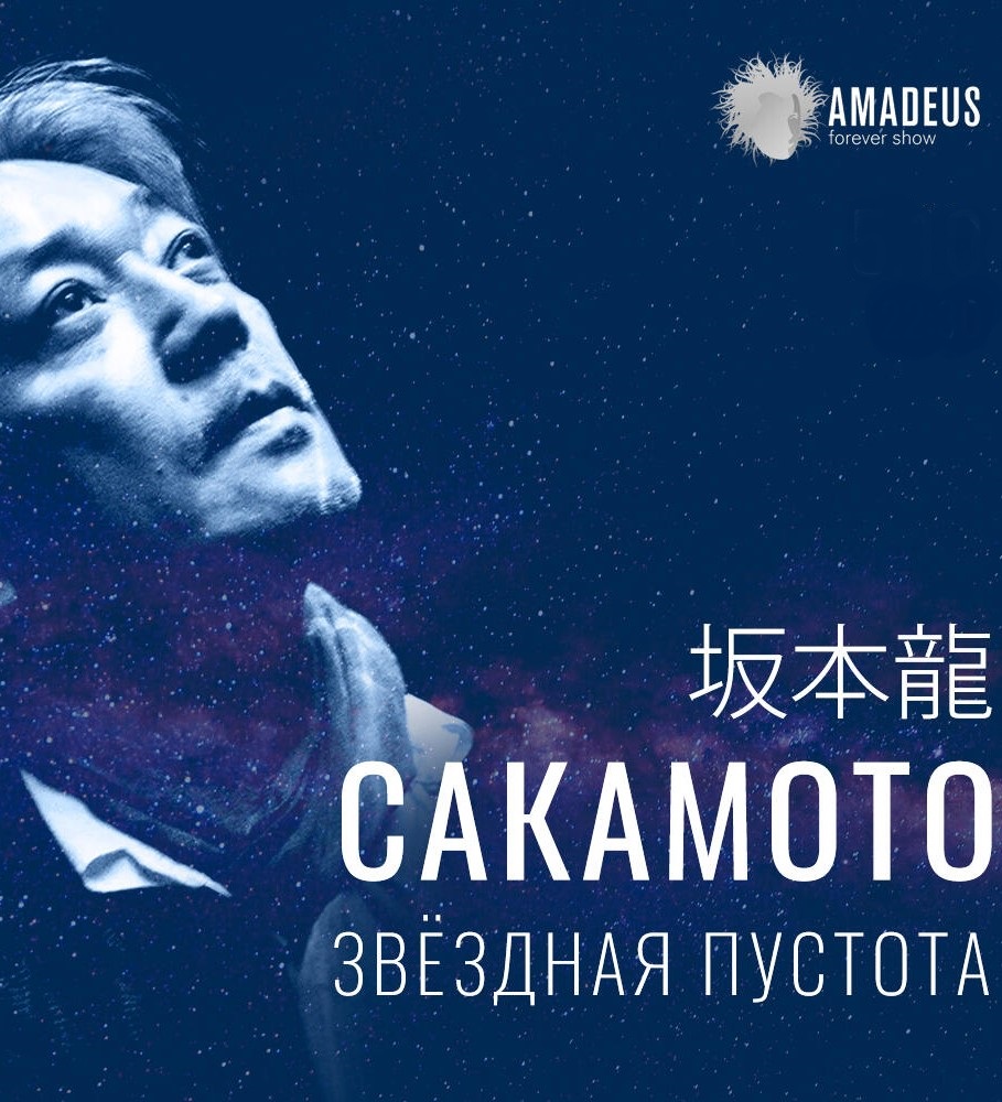 Шоу "Рюити Сакамото. Звёздная пустота"