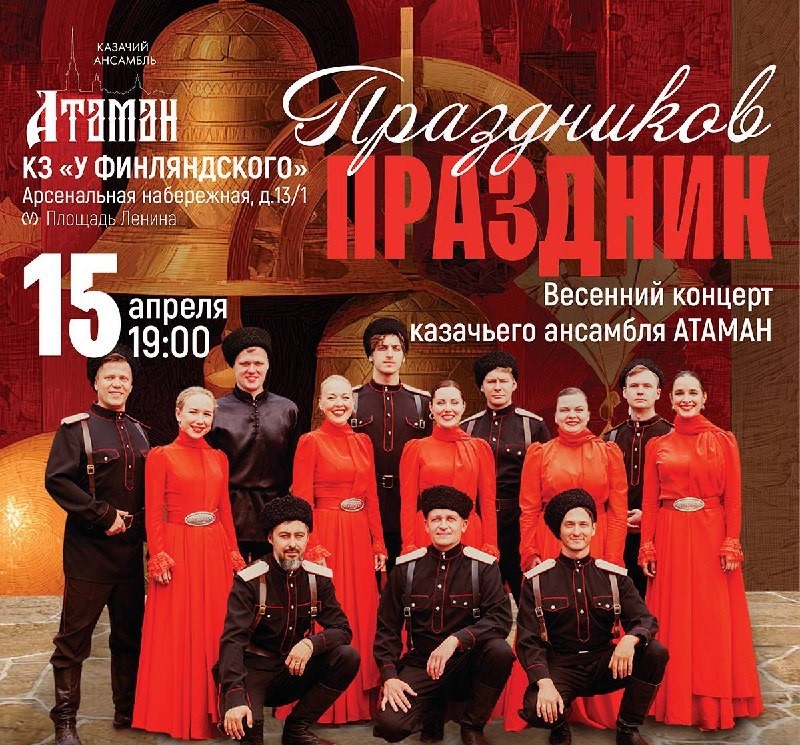 Ансамбль «Атаман». Пасхальная программа «Праздников Праздник»