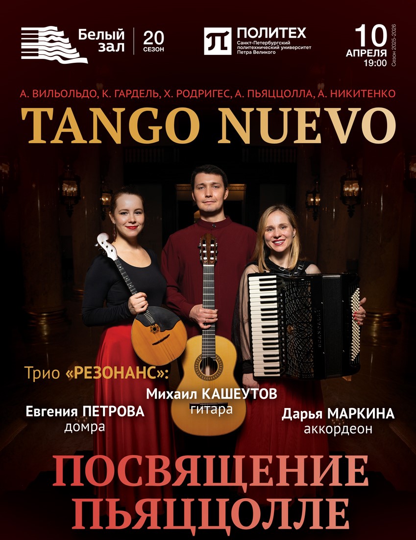 Концерт «Tango Nuevo. Посвящение Пьяццолле»