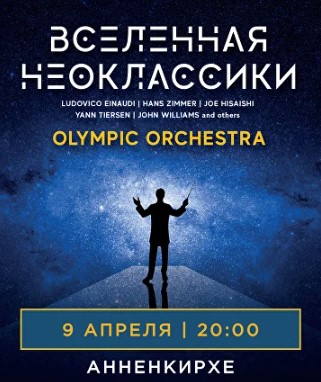 Концерт «Вселенная неоклассики»