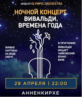 Концерт «Вивальди. Времена года»